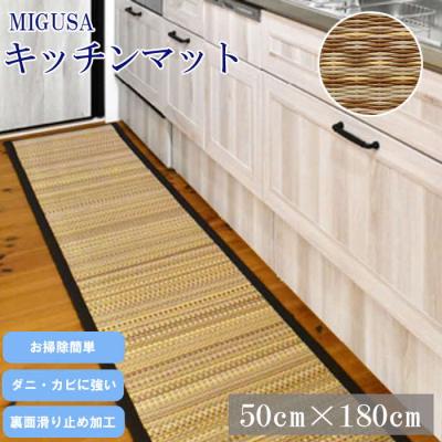 ふるさと納税 出雲市 MIGUSAキッチンマット(1.8m-グラウンド)【1_6-016】