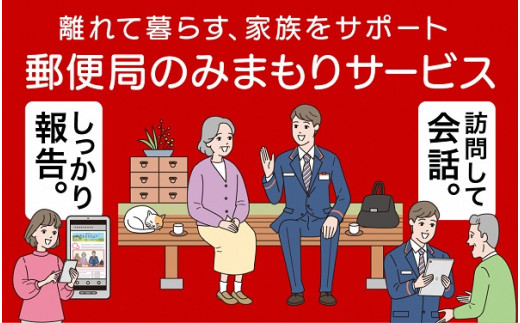 
R5-72　郵便局のみまもりサービス「みまもり訪問サービス」（６ヵ月）【思いやり型返礼品】
