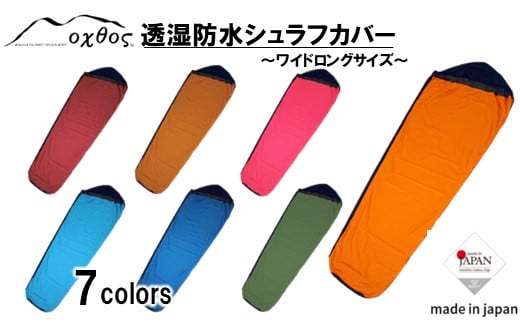 oxtos 透湿防水シュラフカバー ～ワイドロング～