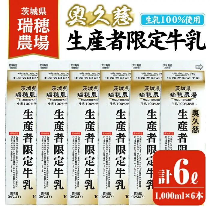 牛乳 奥久慈生産者限定 1,000ml×6本 ミルク【牛乳】【ho1556】