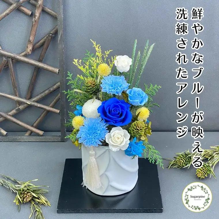 プリザーブドフラワー【青華】【埼玉県 春日部市 シュガーパイン ギフト 贈り物 インテリア 花飾り 枯れない花 青系アレンジ】(AJ266)