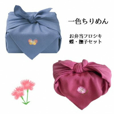 【ふるさと納税】【一色ちりめん】お弁当フロシキ　蝶・撫子セット【1477053】