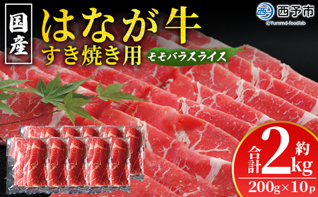 ＜はなが黒牛 すき焼き用 モモバラスライス 約200g×10パック＞ お肉 牛肉 国産 霜降り 薄切り 炒め物 すきやき しゃぶしゃぶ お鍋 晩御飯 夕食 パーティー 特産品 小分け ゆうぼく 愛媛県 西予市 【冷凍】『2か月以内に順次出荷』UYB0029
