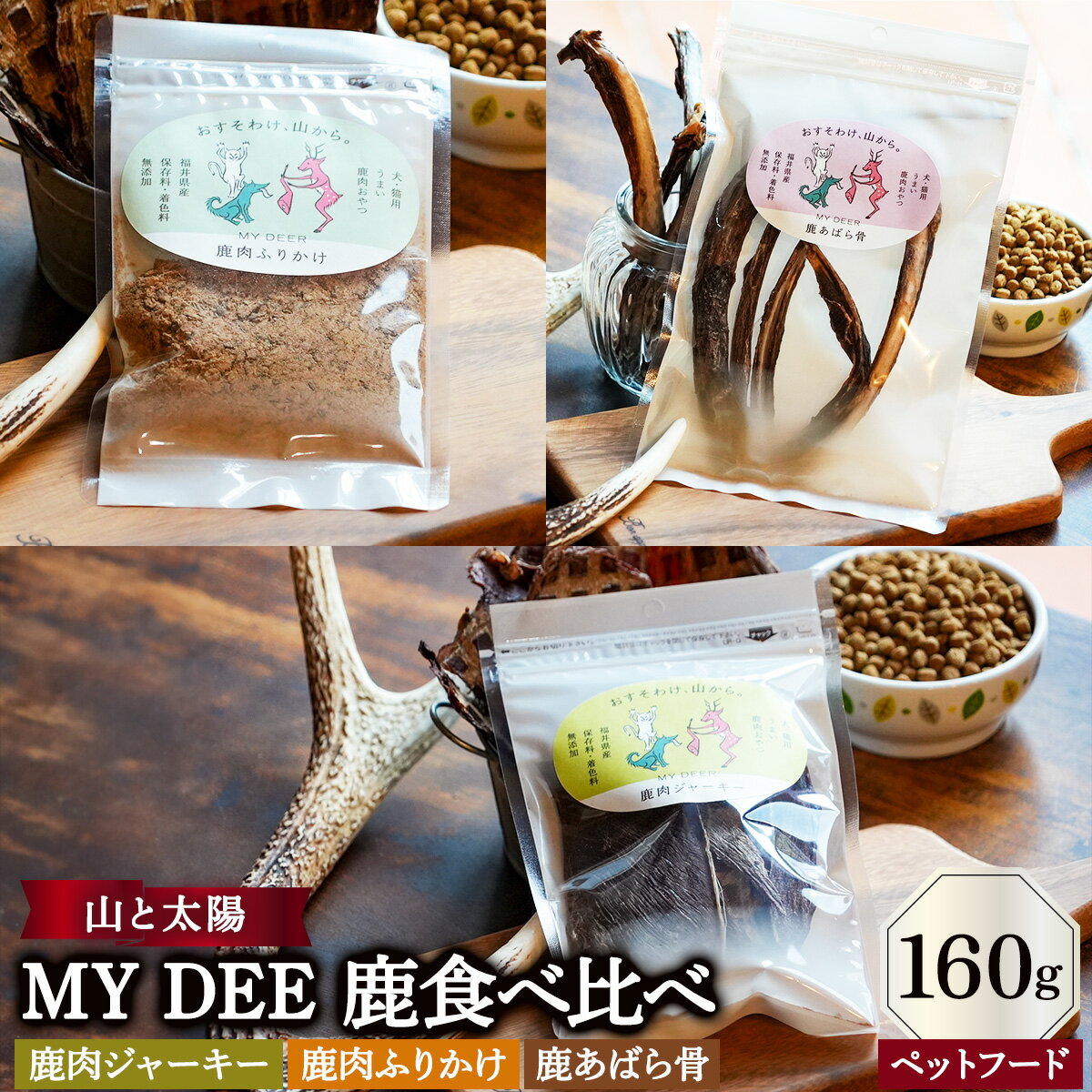 【ふるさと納税】無添加 ペットフード 山と太陽 MY DEER 鹿肉 ジャーキー / ふりかけ / あばら骨 / 食べ比べ 【愛犬 愛猫 ドッグフード キャットフード 天然鹿肉 ジビエ 動物 犬 猫 ドッグ キャット ペット ご褒美 餌 エサ おやつ 定期便 ギフト 贈り物 NEW 新規】