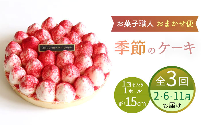 
【3回定期便】 旬の食材や果物で作った パティシエセレクト ケーキ 【ルポ】 フルーツ 冷凍 お菓子 [TBN029]
