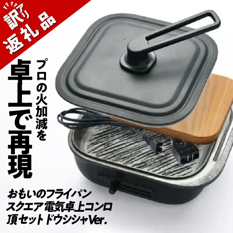 【ふるさと納税】〈カンブリア宮殿で紹介されました！〉訳あり フライパン スクエア 22cm おもいのフライパン 頂 電気 卓上コンロ セット ドウシシャ 石川鋳造 お取り寄せ 鉄フライパン キャンプ アウトドア 調理道具 BBQ ソロキャンプ グッズ 愛知県 碧南市 日用品 送料無料