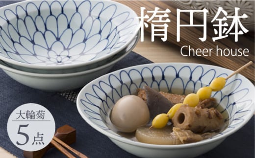 
【波佐見焼】 大輪菊 リム楕円鉢 5個セット 丼 器 食器 皿 丸皿【Cheer house】 [AC231]
