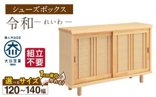 
                  【組立不要】大川家具 シューズボックス［令和］幅120～140cm（1cm刻みでオーダー可能） _ 大川家具 シューズボックス 令和 選べる 幅 120 ～ 140cm 国産 靴箱 組立不要 純和風 ひのき 可動棚 アジャスター 調整可能 ロータイプ 玄関収納 環境に優しい 無垢材 和テイスト モダン 抗菌 防虫効果 日本製 お取り寄せ 福岡県 久留米市 送料無料 _Qd116
                