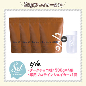 プロテイン ダークチョコ味 (2kg・500g×4/シェイカー付) tive ホエイ ソイ ダブルプロテイン 人工着色料・保存料不使用 グルテンフリー たんぱく質含有量73％ アミノ酸スコア100 ダ