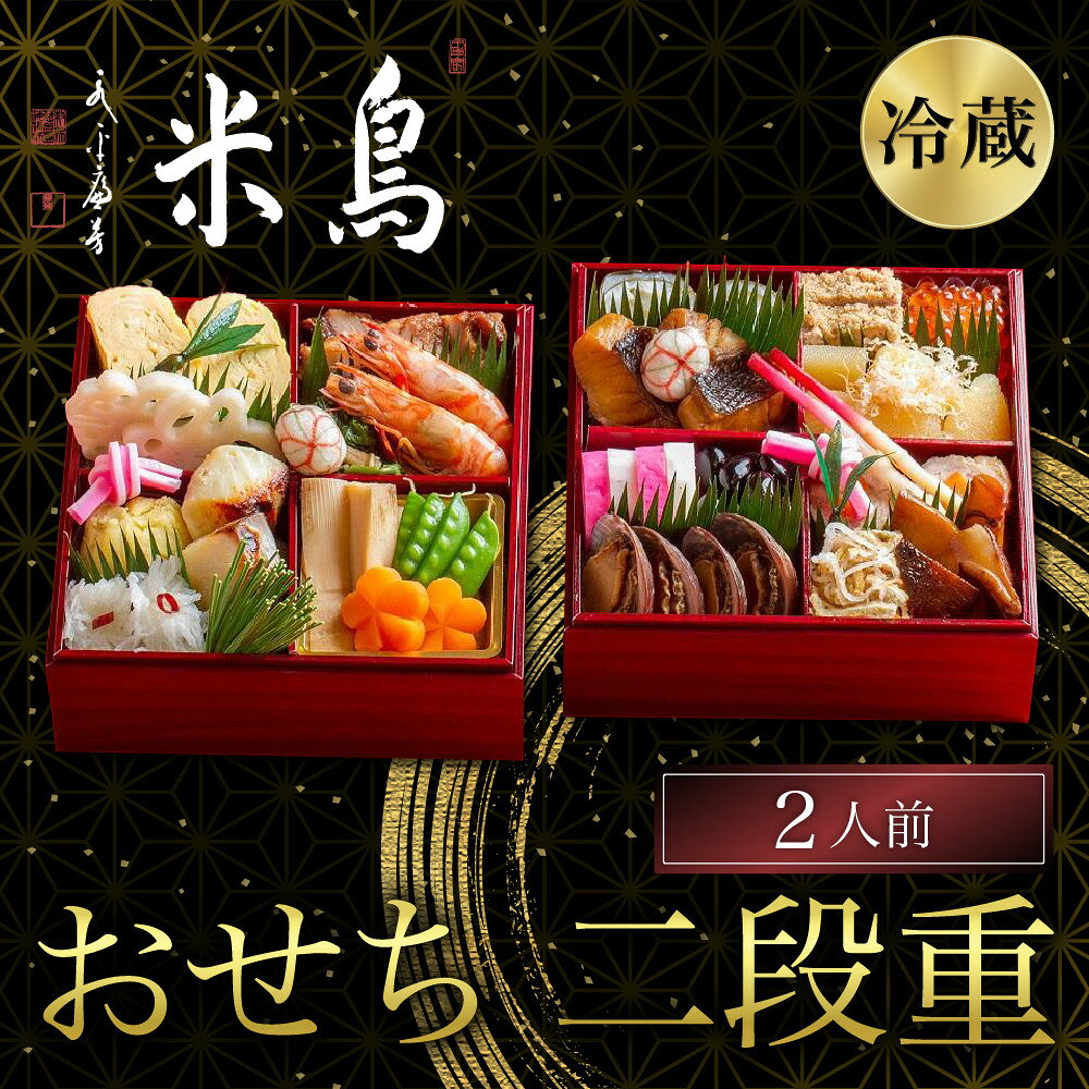 【ふるさと納税】【京料理鳥米】おせち 二段重 2人前｜京都 老舗料亭 本格おせち 人気［ 京都 老舗料亭 おせち二段 2人 京料理 グルメ 人気 おすすめ 2027 年内発送 正月 お祝い お取り寄せ 通販 送料無料 ふるさと納税 ］