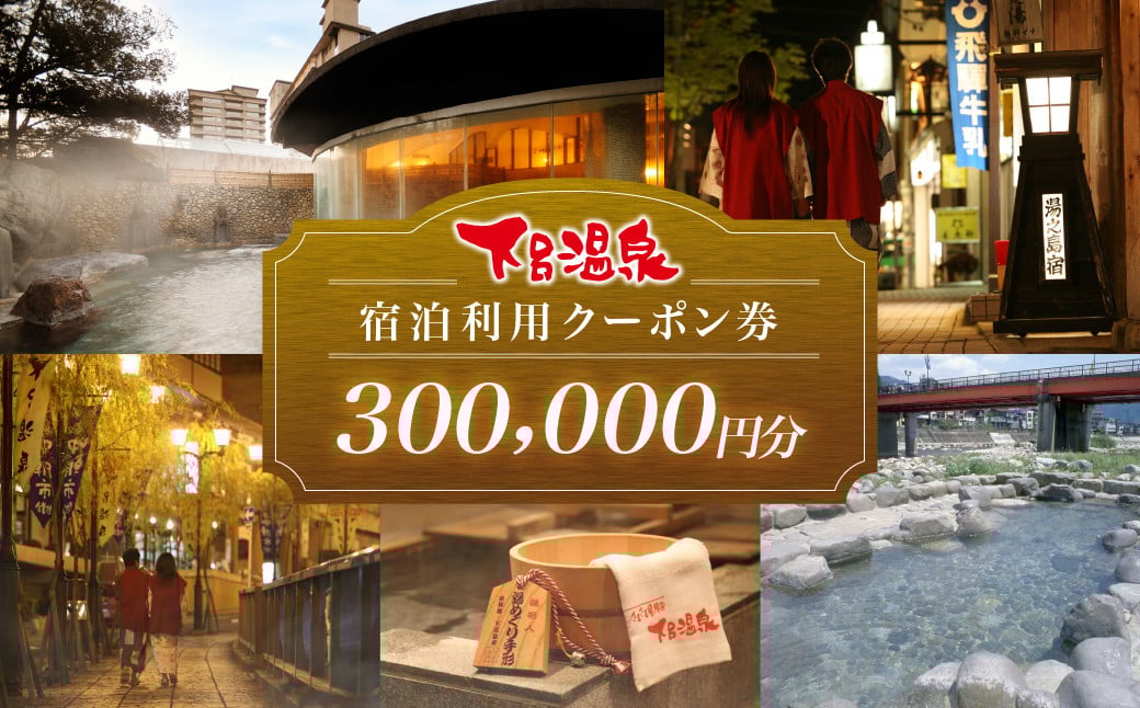 
下呂温泉宿泊利用クーポン券（300,000円分）旅館 ホテル 宿泊券 旅行 温泉 宿泊券 30万円分
