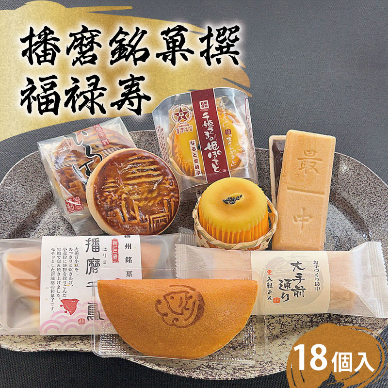 【ふるさと納税】播磨銘菓撰　福禄寿18個入　【 お菓子 焼菓子 和菓子 お土産 スイーツ 詰め合わせ 鳴門金時 スイートポテト どら焼き 最中 和風 美味しい 】