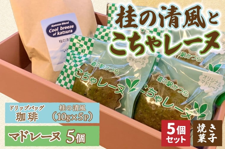 
                  珈琲とこちゃレーヌ5個【桂の清風(ドリップバッグ)】(AF141)
                