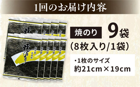 【全3回定期便】【訳あり】焼海苔9袋（全形72枚）【丸良水産】［AKAB127］