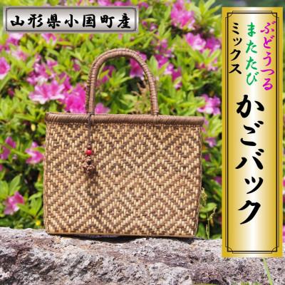 ふるさと納税 小国町 山形県小国町　ぶどう・またたびミックス　つる細工かごバック