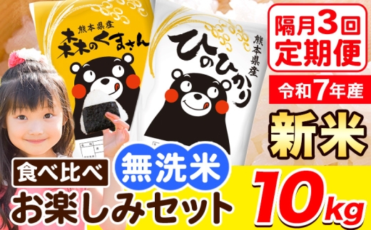 令和7年産 新米 無洗米【隔月3回定期便】【2ヶ月に1回届く】ひのひかり 森のくまさん 2種 食べ比べ 10kg (5kg × 2袋) 計3回お届け 無洗米 熊本県産 単一原料米 ひの 森くま 熊本県 荒尾市《お申込み翌月から出荷》