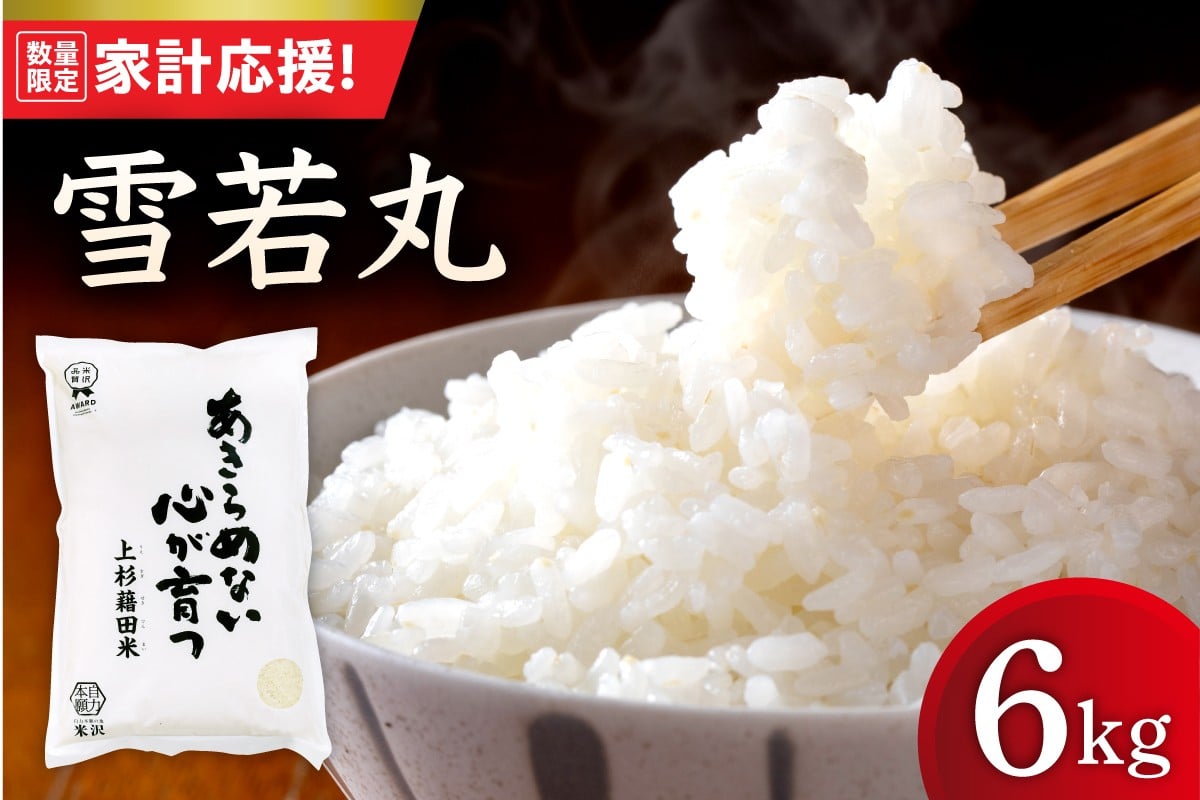 
            【令和7年産】 雪若丸 6kg ( 2kg × 3袋 ) 米 白米 精米 産地直送 2025年産 米沢産 山形県 米沢市
          