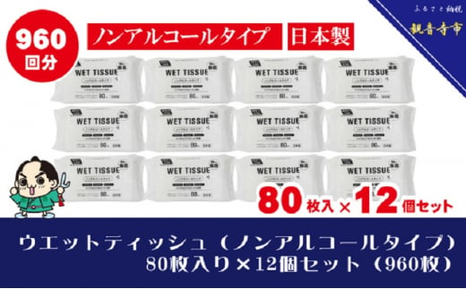 【99.9％ 除菌】ウエットティッシュ（ノンアルコールタイプ）80枚入り×12個セット（960枚）