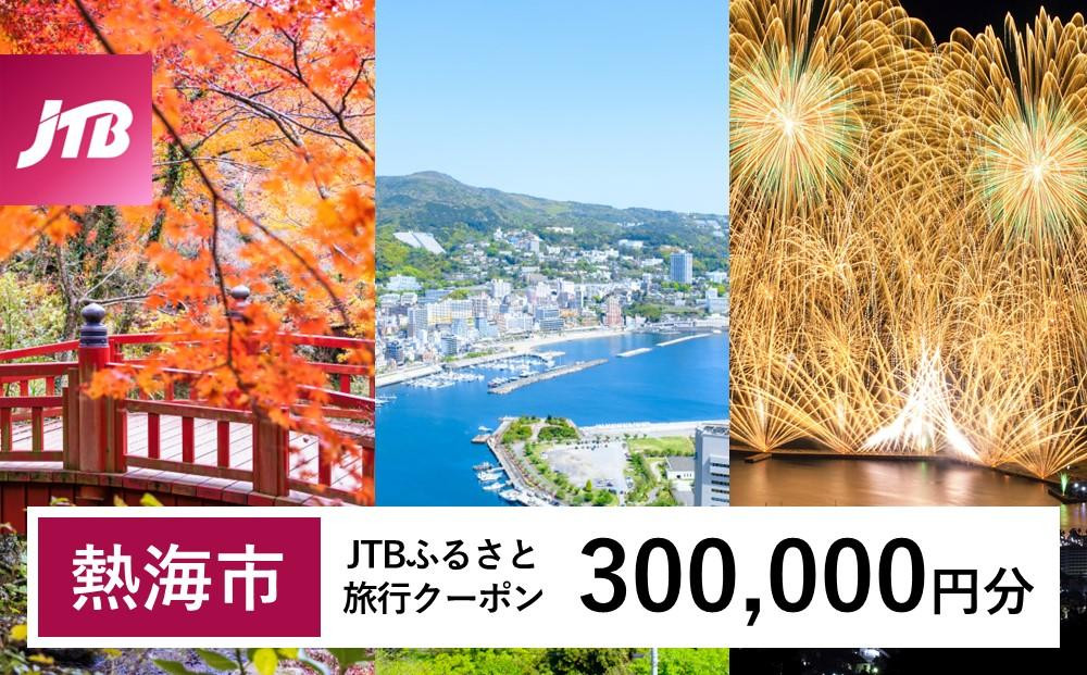 
【熱海市】JTBふるさと旅行クーポン（Eメール発行）（300,000円分） 温泉 熱海 伊豆 静岡 温泉旅行 旅行クーポン トラベルクーポン ホテル 旅館 宿泊 宿 旅行券 温泉 観光 旅行 ホテル 旅館 クーポン チケット トラベルクーポン トラベル ふるさと納税旅行
