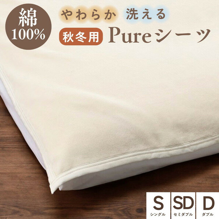 【ふるさと納税】綿100% シーツ シングル／セミダブル／ダブル 秋冬 やわらか シーツ 吸湿性 保温性 敷布団カバー 布団カバー 京都金桝｜Pureシーツ