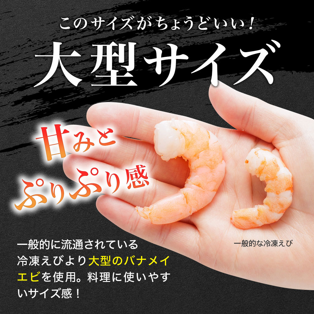 背ワタ処理済み そのまま使える大型バナメイむきエビ1kg(500ｇ×2袋) 4S3