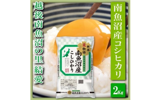
                  【令和8年産　新米予約】【精米２Kg】越後南魚沼の里 結愛 南魚沼産コシヒカリ【銘柄米 ブランド米 精米 こしひかり コシヒカリ 魚沼産 新潟米 産地直送 お米 米 こめ コメ ご飯 御飯 ごはん】【2026年10月上旬から1ヶ月以内に順次発送予定】
                