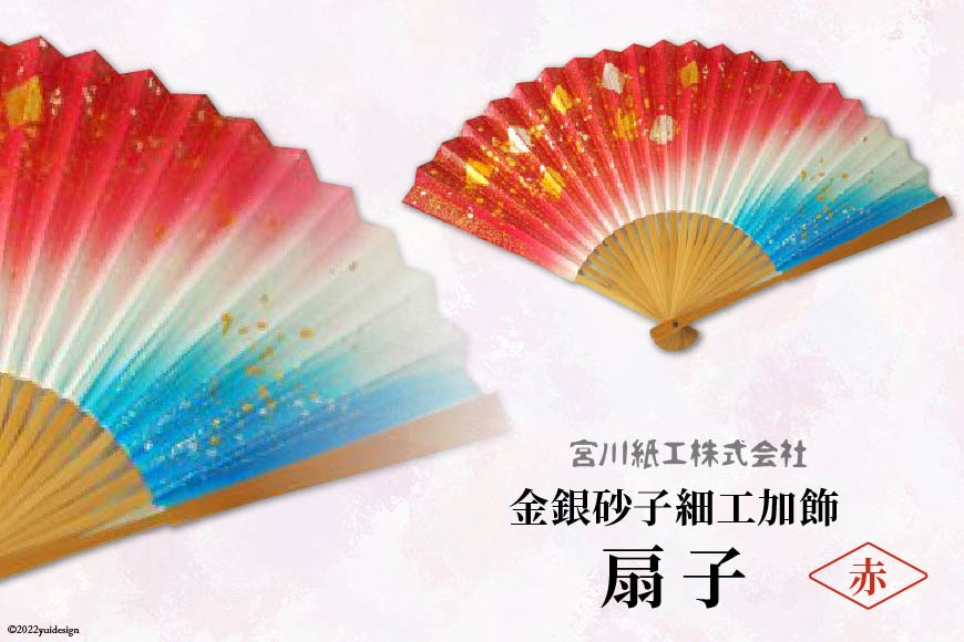 【赤色】伝統工芸士が手加工 金銀砂子細工加飾扇子 ／ 手づくり 和雑貨 [宮川紙工 埼玉県 小川町 077]
