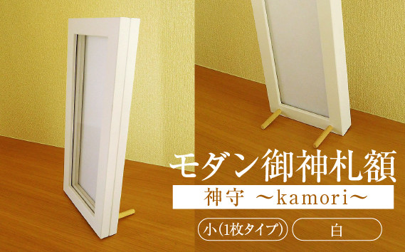 
モダン御神札額「神守～kamori～」小（1枚タイプ）白 [No.436] ／ お守り フレーム シンプル オシャレ 岐阜県
