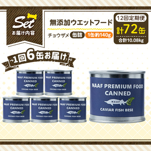 a1067-F 【12回定期便】＜増粘多糖類・食品添加物不使用＞愛犬用無添加缶詰 チョウザメ ウェットフード6缶×12回(1缶約140g・合計約10.08kg)【Nフードサービス】姶良市 チョウザメ 
