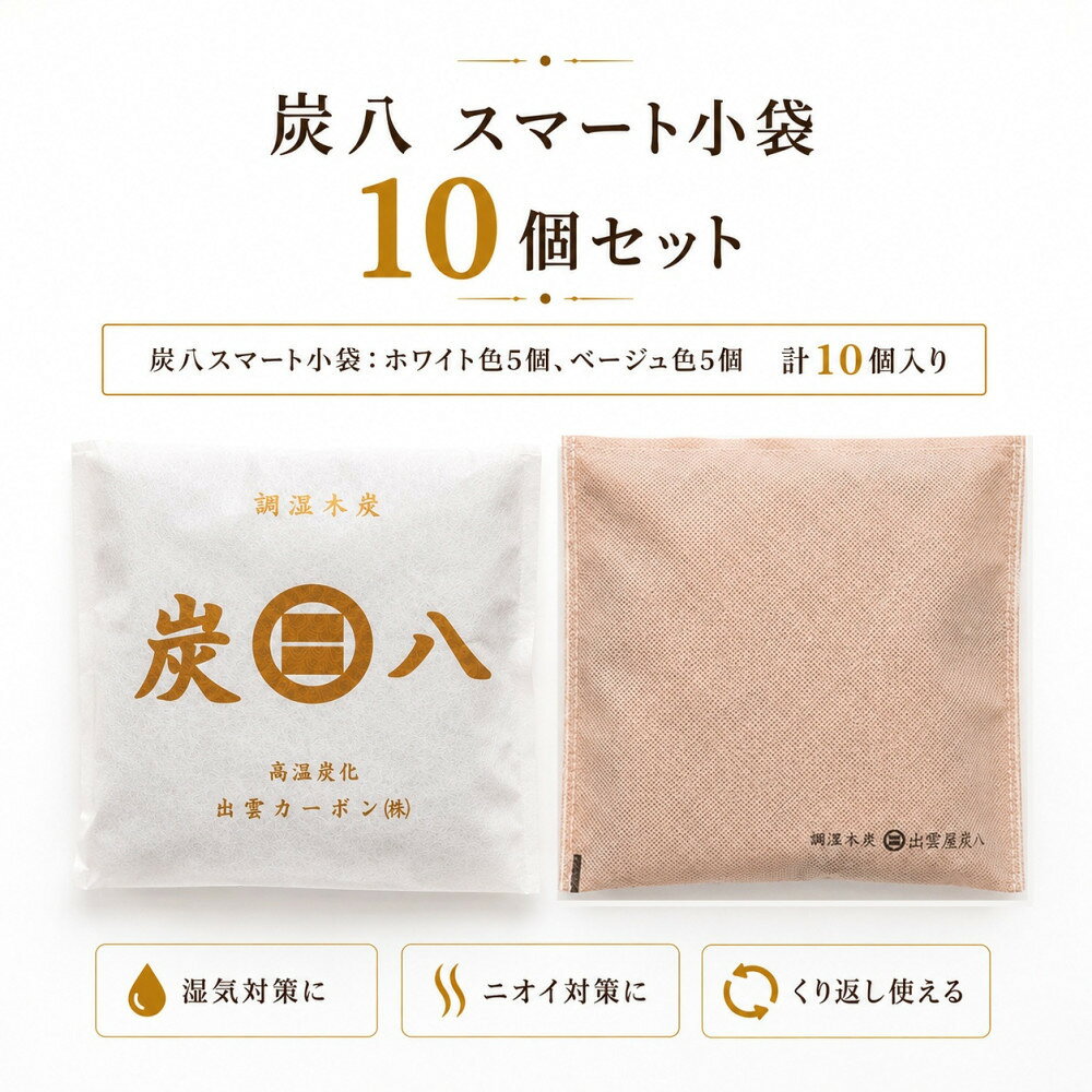 【ふるさと納税】炭八スマート小袋10個セット | 雑貨 日用品