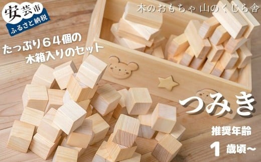 木のおもちゃ つみ木 積み木 基本つみ木 木製 木 おもちゃ 知育玩具 男の子 女の子 ギフト プレゼント 贈り物 贈答 お祝い 出産祝い 誕生日祝い 日本製 手作り てづくり のし 熨斗 受注生産品 名入れ可能 山のくじら舎 1歳 幼児 赤ちゃん 子供 キッズ 木箱 セット ヒノキ スギ 国産 積み木遊び 知育遊び 五感 創造力 想像力 立方体 直方体 形 基礎 安全 角丸 磨き 片付け 発想力 成長 安芸市 高知県