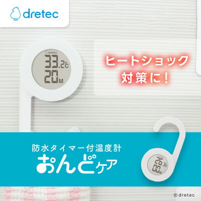 【ふるさと納税】ドリテック 防水タイマー付温度計 「おんどケア」 ホワイト O-424WT【1642628】