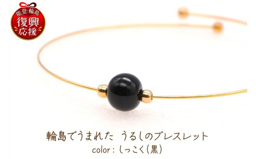 輪島でうまれた うるしのブレスレット しっこく（黒） wa110-026