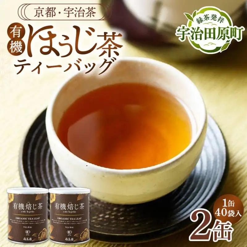 ほうじ茶 有機 ティーバッグ 宇治有機焙じ茶 ほうじ茶【3g×40個入×2缶】