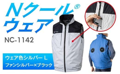 Nクール®ウェア（男女兼用） ベストNC-1142(20Vスターターキット)セット ウェア色シルバー Ｌ ファンカラー：ファンシルバー×ブラック F4N-1990