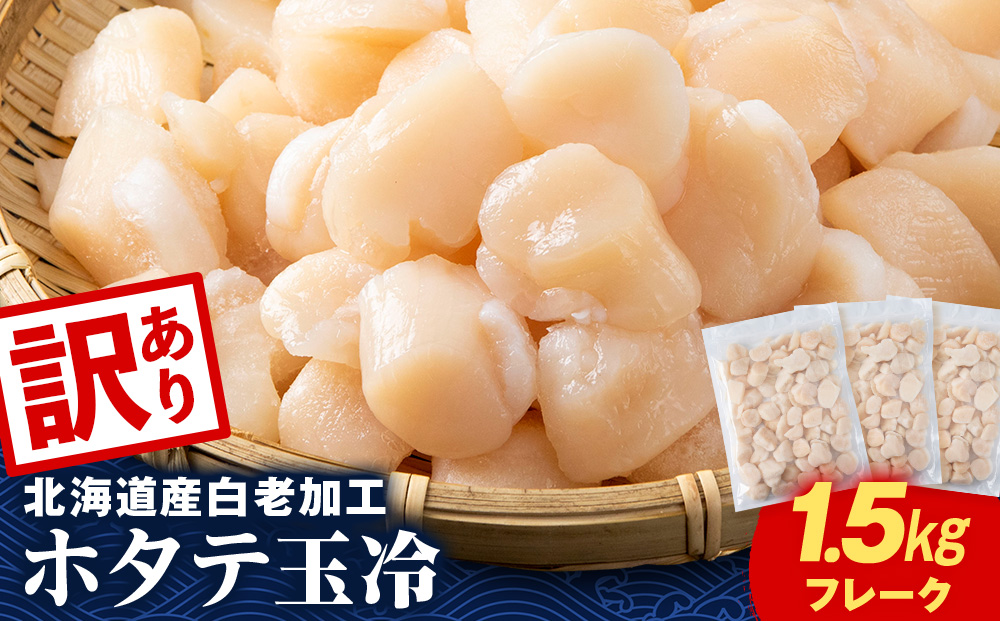 北海道産 白老加工 ホタテ玉冷〈フレーク〉500g×3＜斉藤水産＞玉冷 貝柱