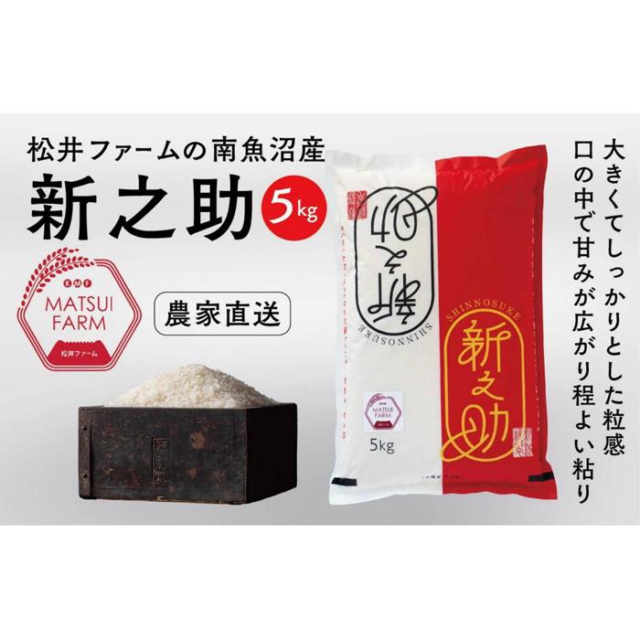 【ふるさと納税】【令和8年産新米予約】　南魚沼産~新之助~（5kg)【銘柄米 ブランド米 精米 新之助 魚沼産 新潟米 産地直送 お米 米 こめ コメ ご飯 御飯 ごはん】【2026年10月中旬より1ヶ月以内に順次発送予定】