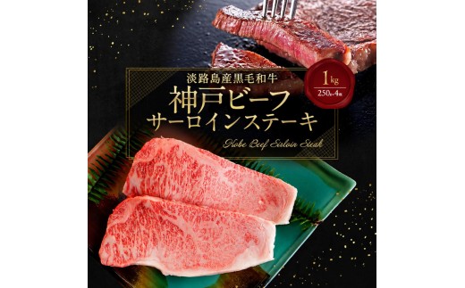 
                  神戸ビーフ サーロインステーキ 1kg（250g×4枚） 淡路島産 神戸牛 黒毛和牛 牛肉 焼肉 肉 霜降り 冷凍 バーベキュー アウトドア ギフト 記念日 誕生日 淡路島 洲本市
                