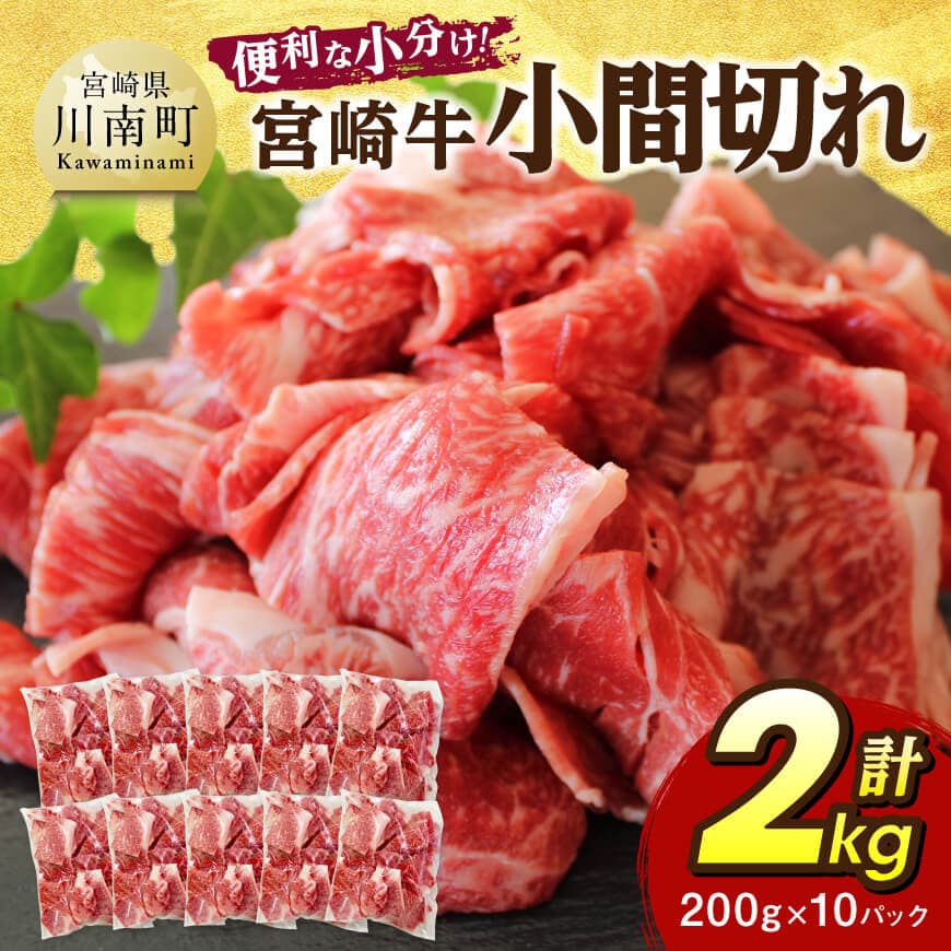 【便利な小分け】宮崎牛　小間切れ　計2kg（200ｇ×10P）　牛肉 宮崎牛[C07405]