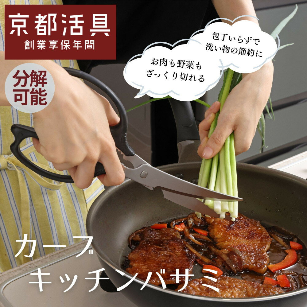 【ふるさと納税】【京都活具】分解可能！洗える キッチンバサミ｜調理器具 キッチン用品 人気ブランド［ 握りやすい大き目グリップ 長くて切れ味のある刃先 サクッ切れる 使いやすい ステンレス 長持ち おすすめ プレゼント お取り寄せ 通販 送料無料 ふるさと納税 ］