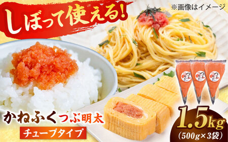 かねふく めんたいチューブ 1.5kg[BGAD012] 明太チューブ