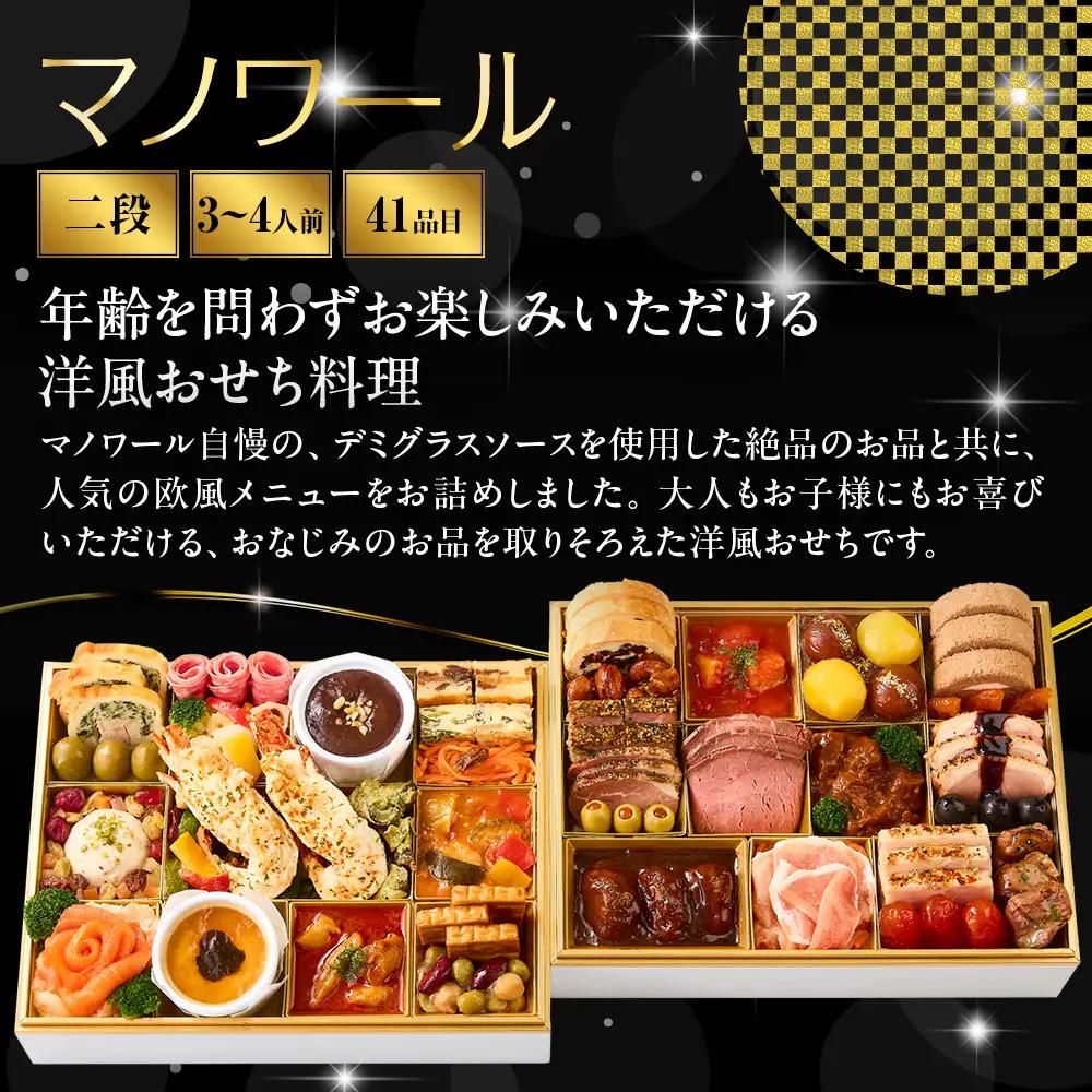 【マノワール】洋風おせち二段重 3～4人前 -21　京都 レストラン 人気おせち