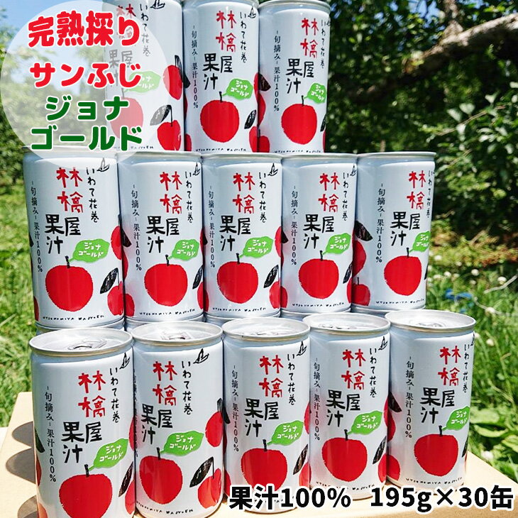 【ふるさと納税】 宇津宮果樹園の林檎屋果汁 りんごジュース 30缶 セット 果汁100% ＜品種が選べる＞ サンフジ ジョナゴールド 花巻市 石鳥谷町 滝田