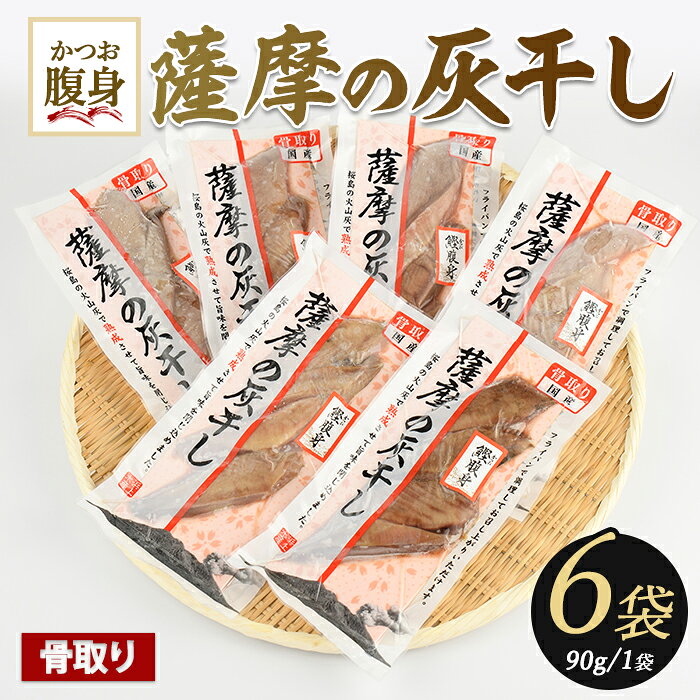 【ふるさと納税】桜島の火山灰で鹿児島県産かつおの腹身を一晩熟成 旨味が詰まった『薩摩の灰干し』かつおの腹身6P かつお 腹皮 灰干し 桜島 火山灰 干物 無添加 酒のつまみ お取り寄せ 国産 魚 ご当地グルメ【浜上水産】