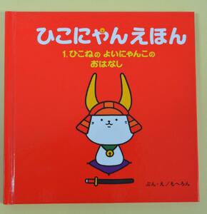 ひこにゃんえほん3巻セット