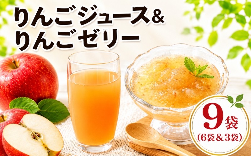 
                  【贈答におすすめ】 乙部角屋の盛岡りんごギフトセット 計9袋 りんごジュース りんごゼリー りんご リンゴ 林檎 りんごジュース リンゴジュース 林檎ジュース アップルジュース リンゴゼリー 林檎ゼリー ringo apple 詰め合わせ 飲料 ゼリー 果実 果物 くだもの 贈答 ギフト お歳暮 お中元 プレゼント 岩手県 盛岡市 東北 岩手 盛岡 乙部角屋 佐々木果樹園 otobe002
                