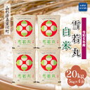 【ふるさと納税】＜配送時期が選べて便利＞ 令和6年産 真室川町 雪若丸 ［白米］ 20kg（5kg×4袋）