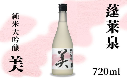 日本酒 純米大吟醸 「美」 720ml 甘口 15％ お酒 日本酒 酒 純米 大吟醸 コメ 米 お米 アルコール おすすめ お取り寄せ プレゼント 贈答 贈り物 ご自宅用 宅飲み 愛知県 設楽町 美 関谷醸造  蓬莱泉 ほうらいせん -124