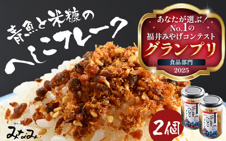 青魚と米糠のへしこフレーク 1瓶 70g × 2本 ふりかけ へしこ 伝統料理 さば サバ 加工食品 [A-6526]