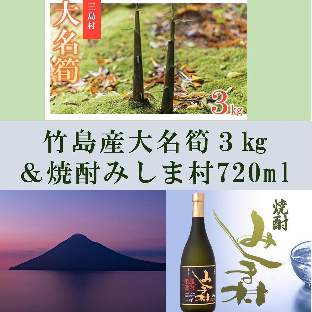 【ふるさと納税】【2025年お届け】大名筍3kg（約11本）（竹島産）と焼酎みしま村720mlのセット